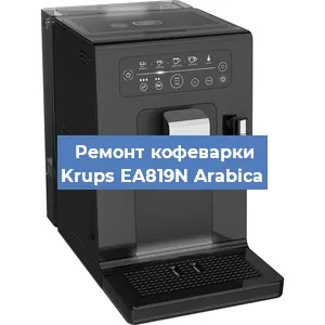 Замена фильтра на кофемашине Krups EA819N Arabica в Перми